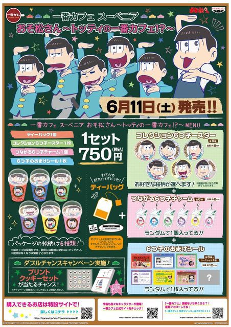 お知らせ 6 11 取扱店舗追加 一番カフェ スーベニア おそ松さん トッティの一番カフェ ティーバッグ グッズセット おそ松さん情報局