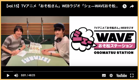 17 10 2配信 第15回 Webラジオ シェーwave おそ松ステーション ゲスト 櫻井孝宏さん おそ松さん情報局