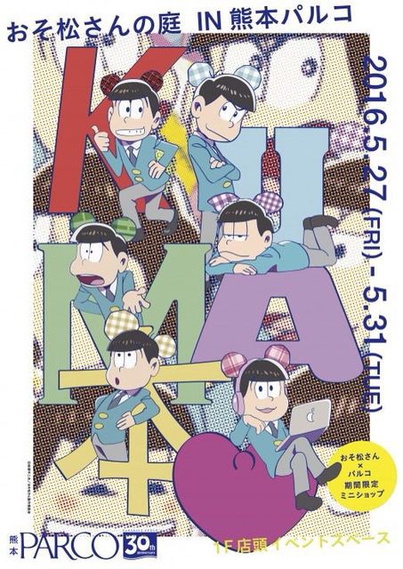 16 5 27 おそ松さんの庭 In 熊本parco おそ松さん情報局