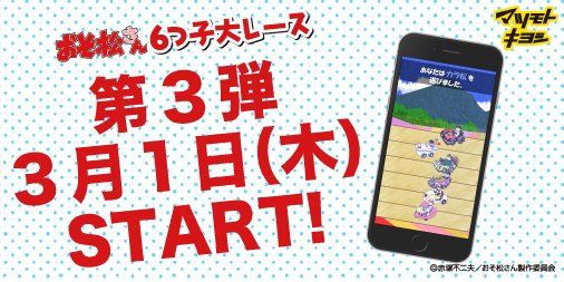 18 3 1スタート マツキヨ おそ松さんキャンペーン アプリゲームの第3弾デザインが登場 おそ松さん情報局