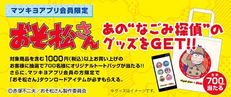 16 11 5まで マツモトキヨシ おそ松さん秋得キャンペーン マツキヨアプリ会員限定 おそ松さん情報局