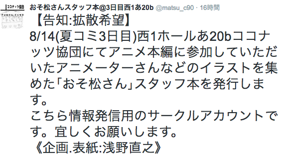 16 8 14 夏コミ3日目 アニメーターさんなどのイラストを集めた おそ松さん スタッフ本を発行 企画 表紙 浅野直之 更新 発売中止 おそ松さん情報局