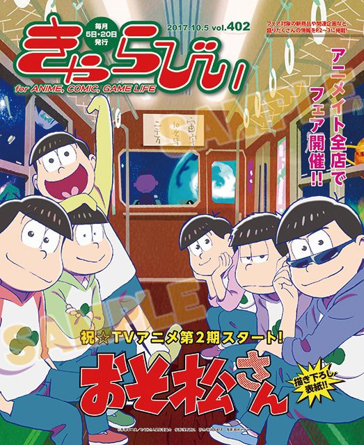 17 10 5 全国アニメイト無料配布 きゃらびぃ10 5号 おそ松さん表紙 巻頭特集 Webでも閲覧可能 おそ松さん情報局