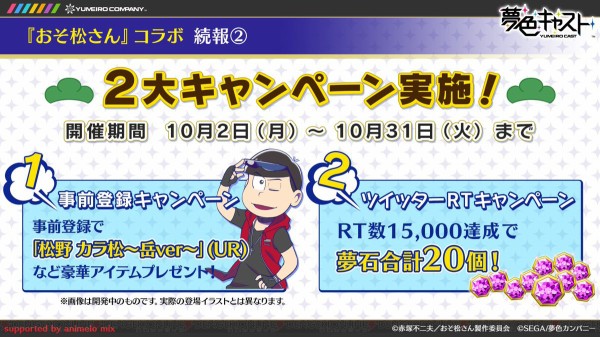 コラボ限定アイコン配布中 17 11 1 おそ松さん 夢色キャスト コラボ第2弾決定 おそ松さん情報局