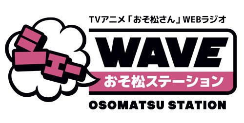 お知らせ Webラジオ シェーwave おそ松ステーション が復活 お便り募集中9 ３まで おそ松さん情報局