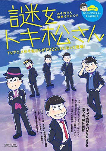 本日発売 17 1 27 おそ松さん謎解きbook 謎をトキ松さん とじ込み付録付き メイト特典あり おそ松さん情報局