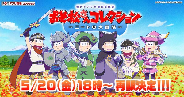 16 5 18時 楽天アプリ市場コレクション おそ松さんコレクション ニートの大冒険 再販66 666個 おそ松さん情報局