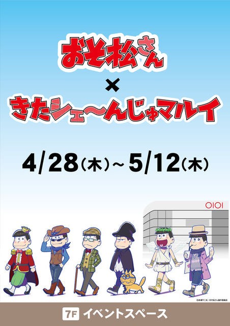 16 4 28 おそ松さん きたシェ んじゅマルイ おそ松市 In Miyazakiグッズ等発売 おそ松さん情報局