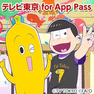 お知らせ テレビ東京 For Apppassリリース開始 おそ松さんメールスタンプや壁紙がソフトバンクでも楽しめるように おそ松さん情報局 お知らせ テレビ東京 For Apppassリリース開始 おそ松さんメールスタンプや壁紙がソフトバンクでも楽しめるように おそ松さん情報局