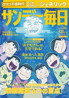 本日発売日 16 9 13 サンデー毎日９月２５日号 おそ松さん特集 おそ松さん情報局