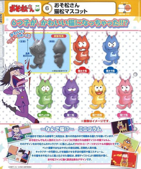 発売されました 16 9 発 おそ松さん 猫松マスコット カプセルトイ 0円 おそ松さん情報局 発売されました 16 9 発 おそ松さん 猫松マスコット カプセルトイ 0円 おそ松さん情報局