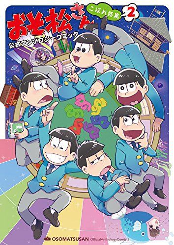 明日発売日 17 9 15 おそ松さん公式アンソロジーコミック 6冊 アニメイトkado松さんフェア開催 おそ松さん情報局