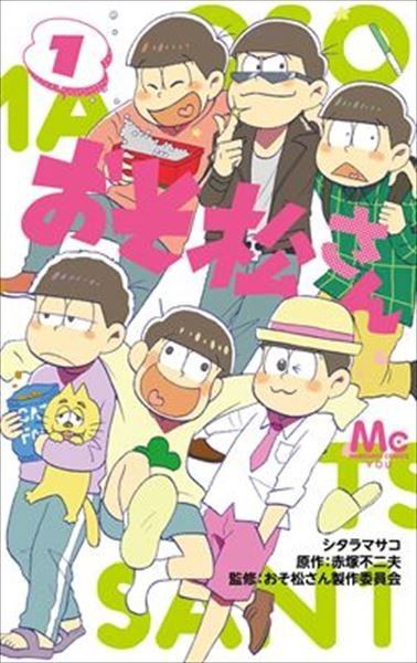 16 5 25 おそ松さん 1巻 月刊you連載漫画 コミック おそ松さん情報局 16 5 25 おそ松さん 1巻 月刊you連載漫画 コミック おそ松さん情報局