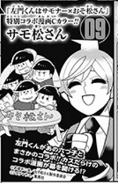 本日発売日 16 8 ジャンプgiga 16 Vol 2 左門くんはサモナー おそ松さん サモ松さん コラボ漫画掲載 おそ松さん情報局