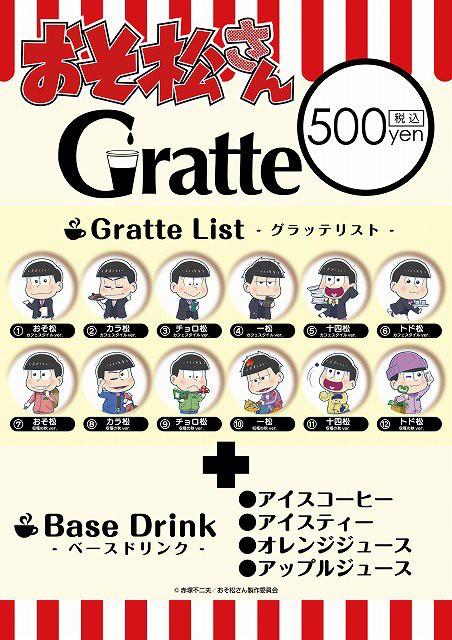 明日より開催 17 11 21 おそ松さんgratte アニメイトカフェグラッテ吉祥寺 おそ松さん情報局 明日より開催 17 11 21 おそ松さんgratte アニメイトカフェグラッテ吉祥寺 おそ松さん情報局
