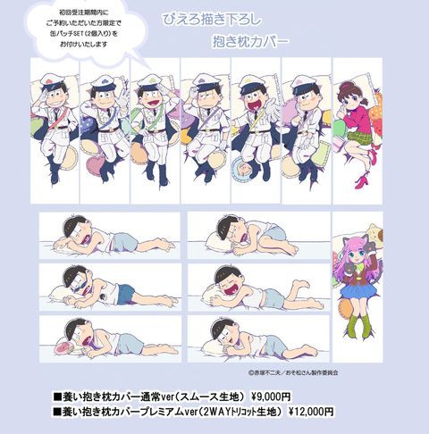 17 1月プレミアム コットン Ver 2月通常ver おそ松さんぴえろ描き下ろし養い抱き枕カバー 更新 サンプル画像追記 おそ松さん情報局