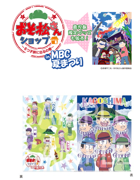 明日も開催 地図画像追記 2016 7 20 21 おそ松さんショップ 6つ子旅に出るの巻 In Mbc夏まつり 鹿児島 おそ松さん情報局