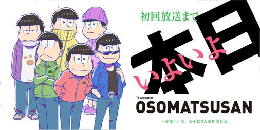 本日放送スタート Tvアニメ おそ松さん第2期放送 公式twitterでカウントダウン おそ松さん情報局