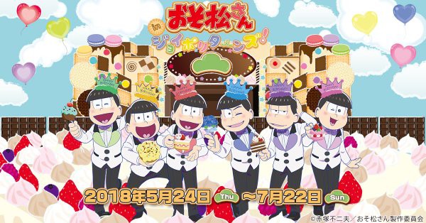 お誕生日おめでとうございます 本日より開催 18 5 24 おそ松さん In ジョイポリターンズ Joypolis おそ松さん情報局