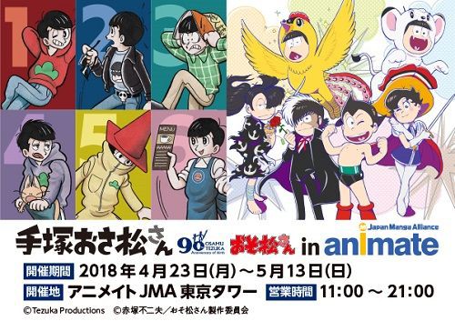 18 4 23 おそ松さん 手塚おさ松さん In アニメイトjma東京タワー イベント限定商品追加 キャンペーンも開催 おそ松さん情報局