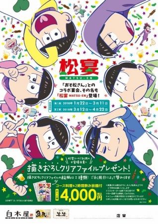 本日より 18 1 22 おそ松さん 白木屋 魚民 笑笑 コラボ宴会 松宴 Matsu En おそ松さん情報局