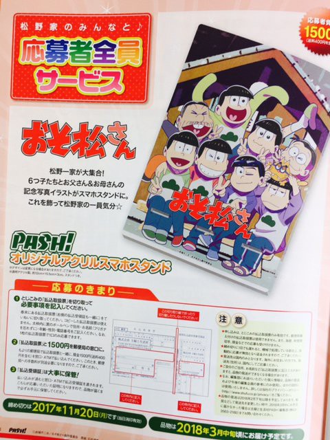 本日発売日 17 10 10 Pash パッシュ 17年 11月号 おそ松さん付録 応募者全員サービス おそ松さん情報局