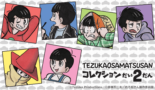 18 4 23 手塚治虫 生誕90周年 おそ松さん 手塚おさ松さんコレクション 第2弾 楽天コレクション Rtキャンペーン開催中 おそ松さん情報局