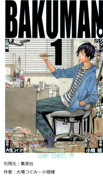 バクマン 刀が出てくる漫画は売れる Jump ジャンプ 速報