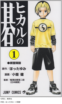 ヒカルの碁 のプロ試験編で合格の可能性が早々に消えた奴らってさ Jump ジャンプ 速報