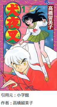 犬夜叉 殺生丸 桔梗 神楽 奈落倒すわ これｗｗｗｗｗｗｗｗｗｗｗｗ Jump ジャンプ 速報