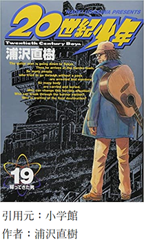 ２０世紀少年 とかいう10年前一世を風靡した漫画ｗｗｗ Jump ジャンプ 速報