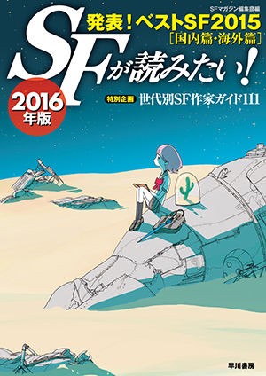 16年版sfが読みたい の小特集 おしゃおたブログ2 0 16年版sfが読みたい の小特集 おしゃおたブログ2 0