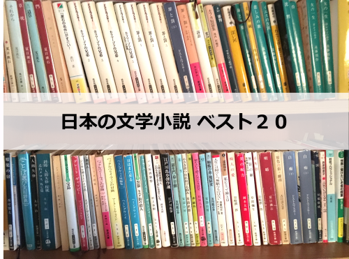 おすすめ 私の魂を震えさせた日本の文学小説ベスト２０ 料理のコツコツコツ