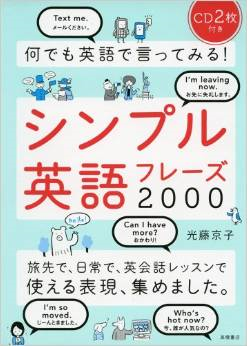 何でも英語で言ってみる シンプル英語フレーズ00 おすすめっ書