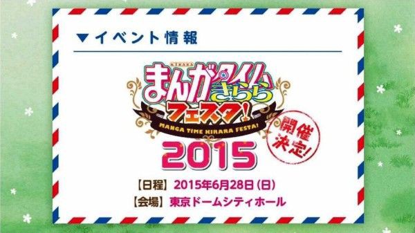 まんがタイムきららフェスタ 15 6月28日 日 東京ドームシティホールにて開催決定 オタ充まっしぐら