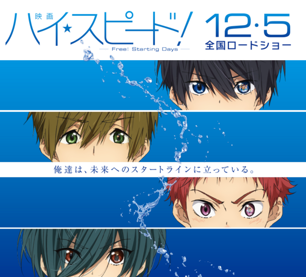 映画『ハイ☆スピード！－Free! Starting Days－』椎名旭役に豊永利行