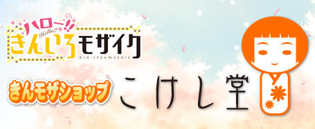 きんモザ こけし堂 大宮忍誕生日記念 西明日香さん一日店長イベント 鬼畜こけし店長降臨 がアニメイト秋葉原で開催決定 オタ充まっしぐら