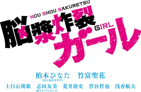 ボカロ発の映画 脳漿炸裂ガール キャスト公開 オタ充まっしぐら