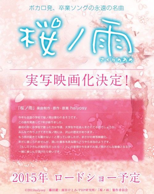 ボカロ曲 桜ノ雨 の実写映画化が決定 15年公開予定 オタ充まっしぐら