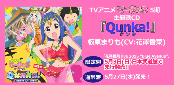 Tvアニメ てーきゅう5期 主題歌cd Qunka クンカ Song By 板東まりも Cv 花澤香菜 のpvが公開 オタ充まっしぐら
