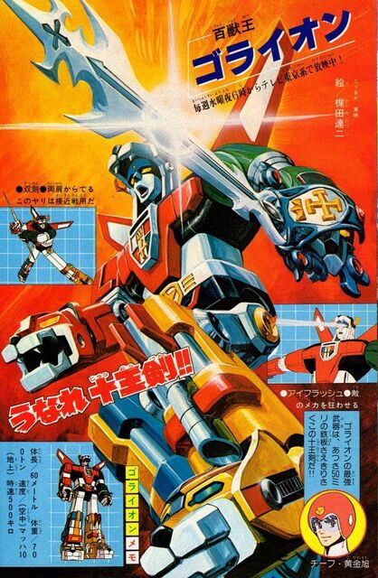 百獣王ゴライオン 1981 ってロボットアニメ覚えてる ネトゲ攻略速報