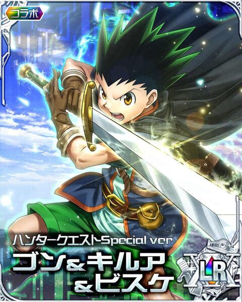 ハンターハンター ゴンちゃん念が使えなくなり念具を装備して戦うキャラになる ネトゲ攻略速報