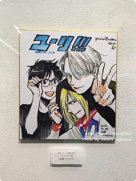 ユーリ On Ice の原作者 久保ミツロウ先生の原画展開催 20年分の原画が見れる オタ活 女子