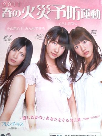 人気アイドルグループ「AKB48」のポスター : 水と緑のふるさと王滝村