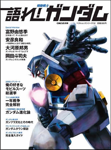 再掲載】｢機動戦士ガンダム｣は すでに大人の教養である。必聴！爆笑