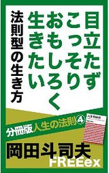 【岡田斗司夫】人生の法則 : 「欲求の4タイプ」で分かるあなたと他人 評価経済 人生の法則 / 岡田 斗司夫【著】 - 紀伊國屋書店ウェブストア