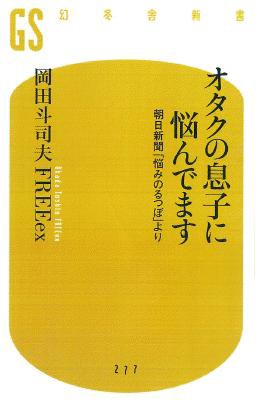 悩みのるつぼ特集 全国のオタクが喝さいを送った名回答 オタクの息子に悩んでいます Freeexなう