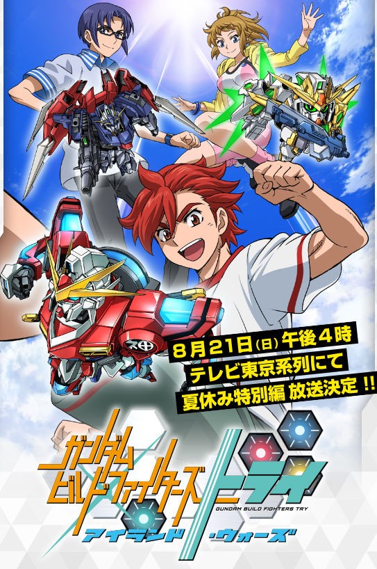 ガンダムビルドファイターズトライ 新作特番 アイランド ウォーズ が8月21日放送 オタクサテライト 関西風味