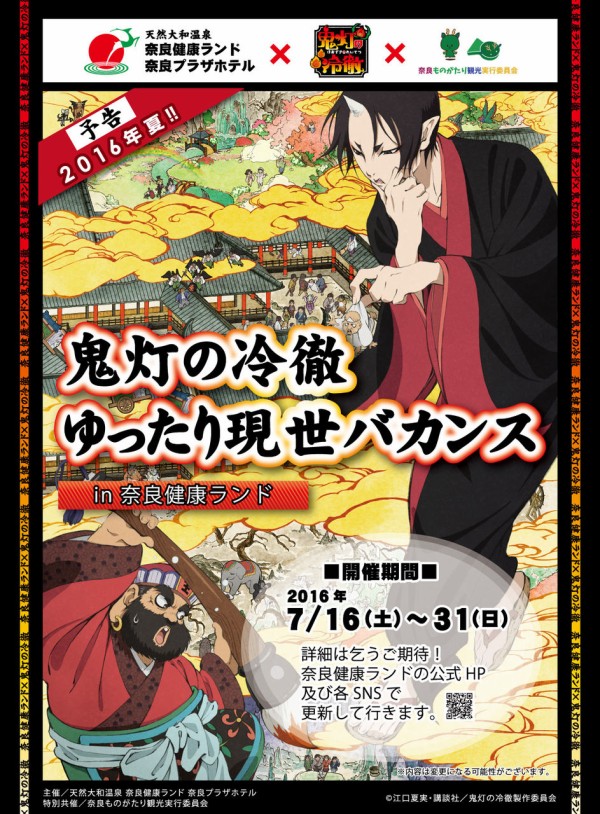 16年7月16日 土 31日 日 鬼灯の冷徹 とのコラボレーションイベント 鬼灯の冷徹ゆったり現世バカンス In 奈良健康ランド の開催決定 オタクサテライト 関西風味