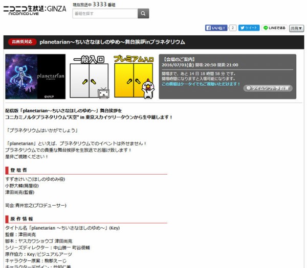 ニコ生情報 Planetarian ちいさなほしのゆめ 舞台挨拶inプラネタリウム が7月1日に放送決定 オタクサテライト 関西風味